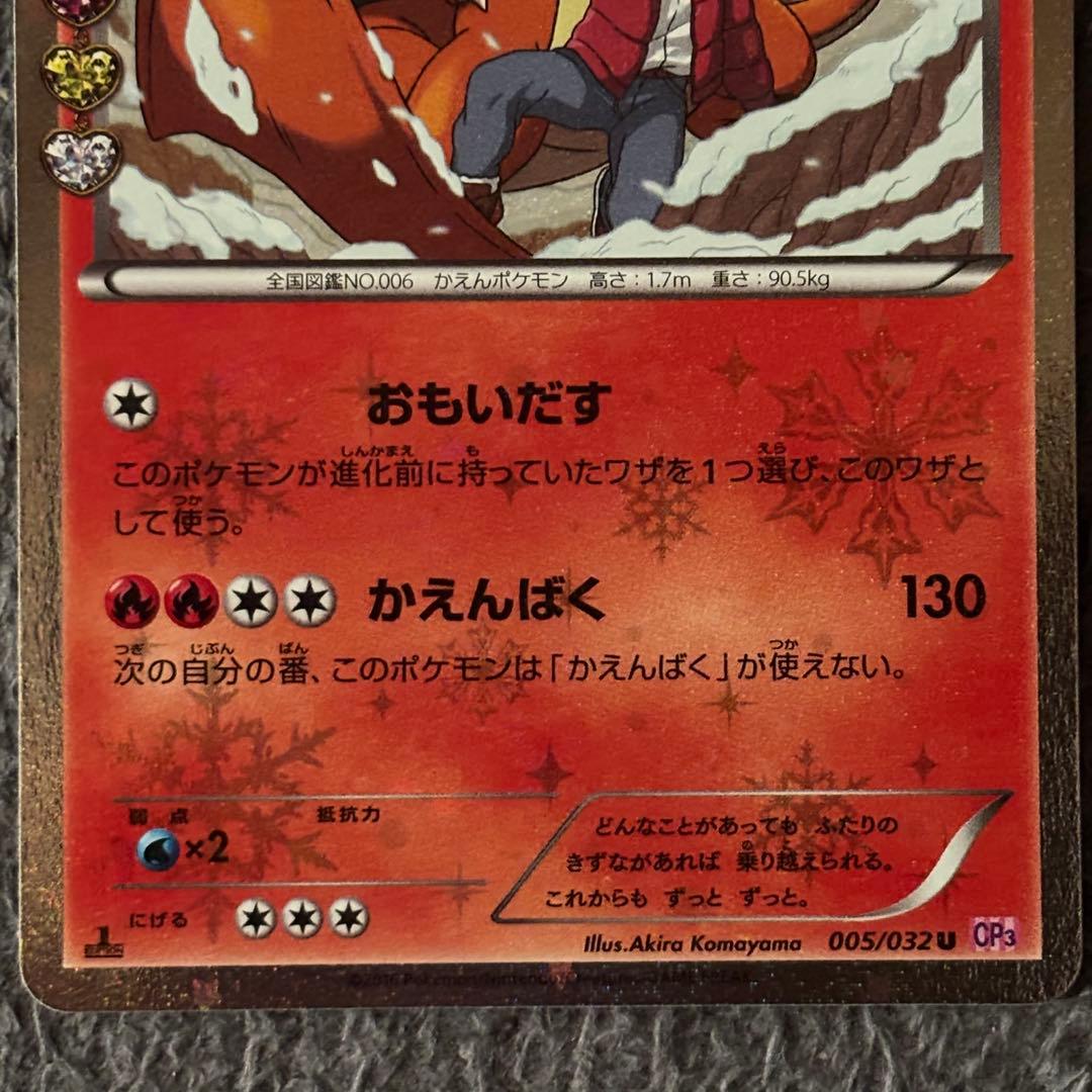 リザードン U CP3 ポケキュンコレクション 005/032