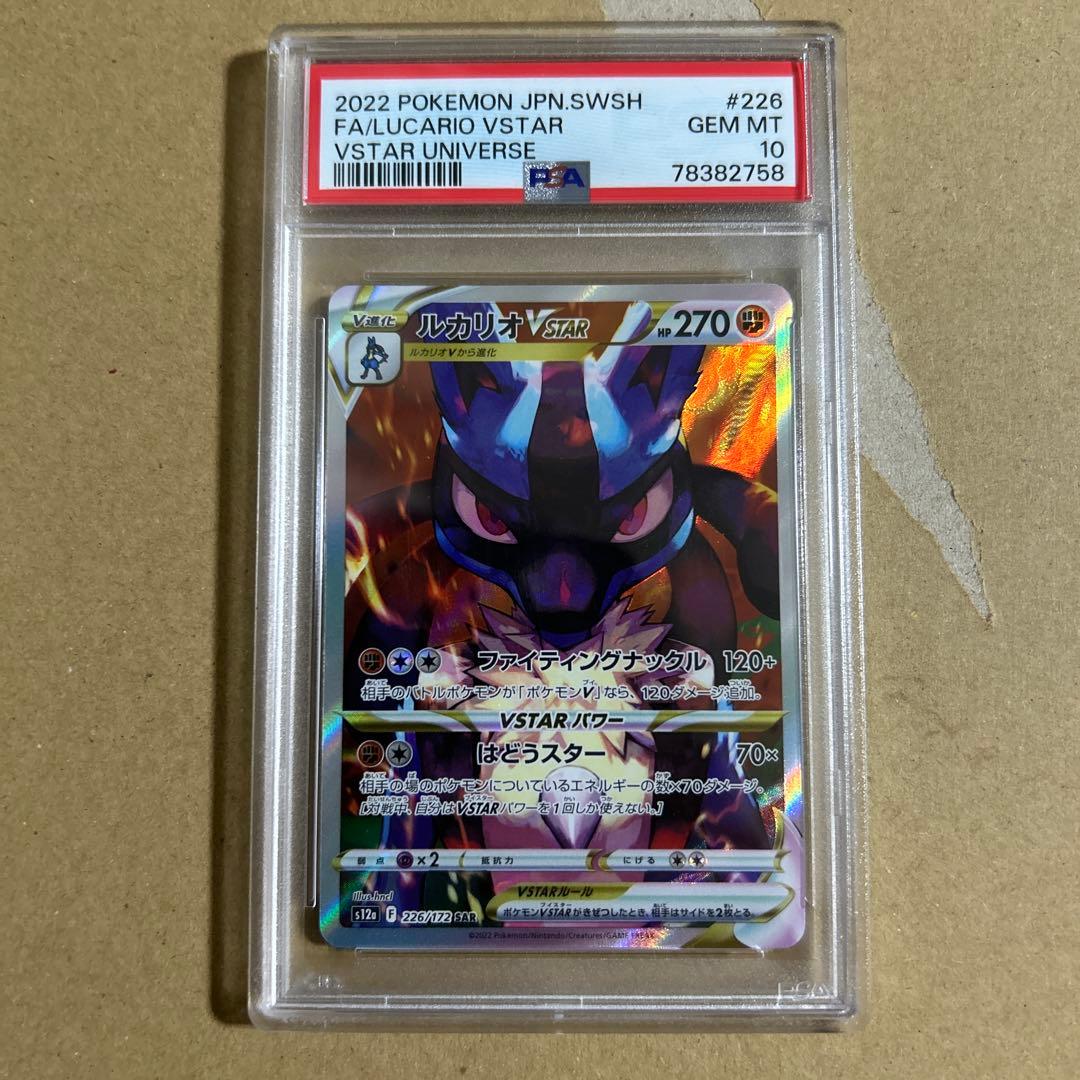 ルカリオVSTAR SAR 226/172 psa10 2758