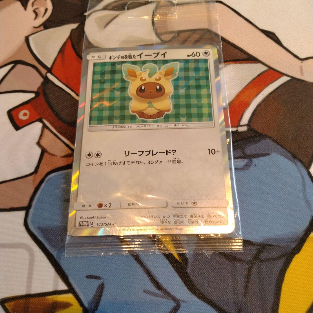 ポンチョを着たイーブイ リーフィア　未開封