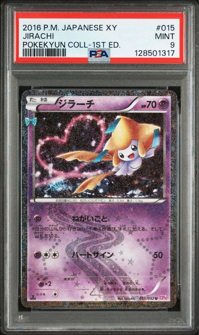 PSA9 ジラーチ U CP3 ポケキュンコレクション 015/032