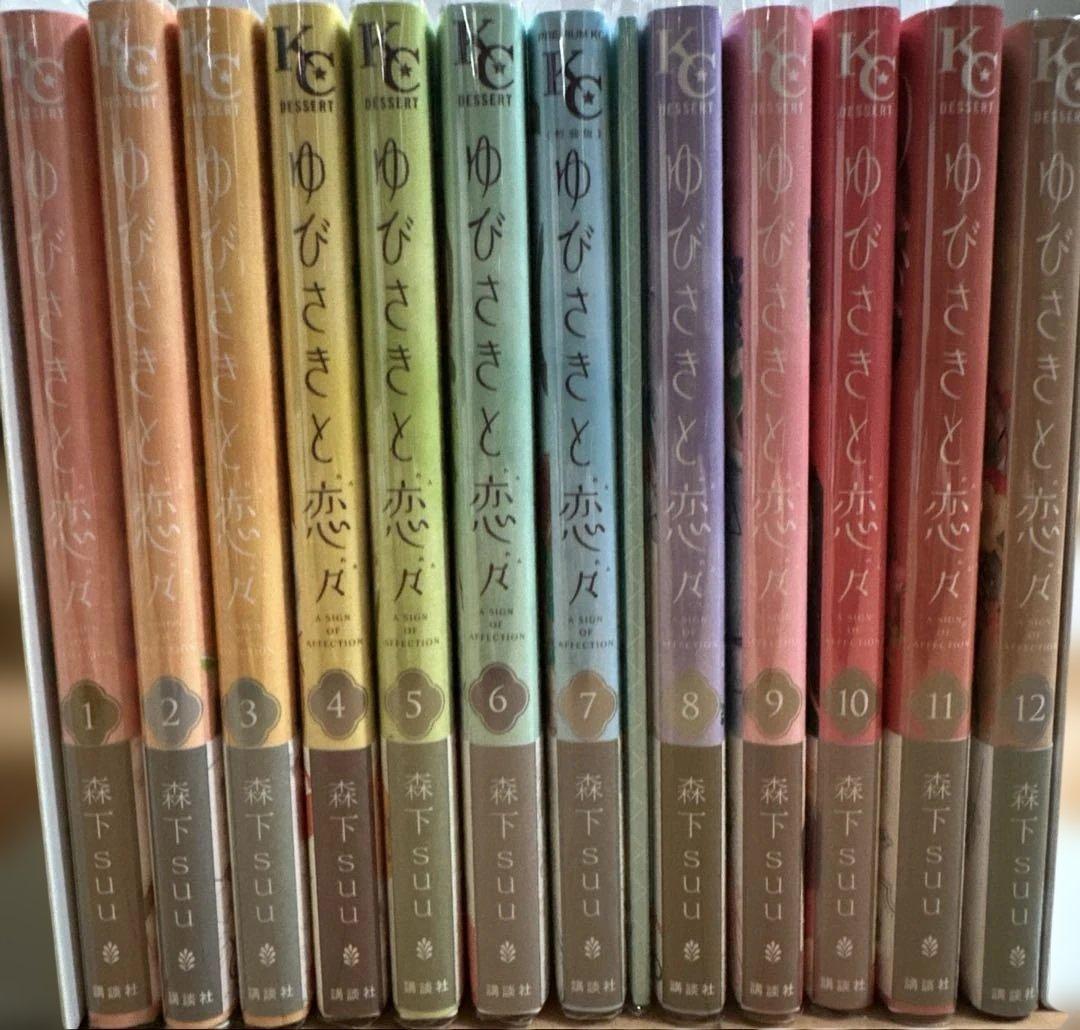 ゆびさきと恋々1〜12巻（初版 ）特典付＋イラストカード＋クリアカード＋全プレ