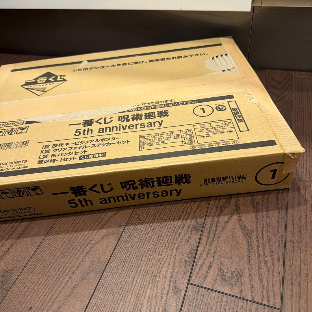 呪術廻戦一番くじ　5th anniversary 1ロット