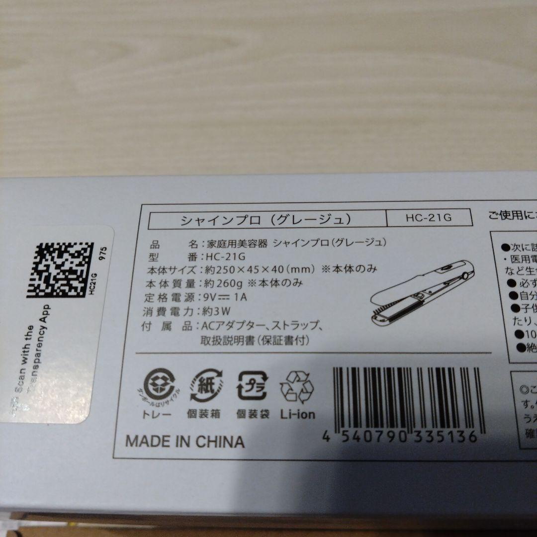 新品未使用　YA-MAN　シャインプロ　HC-21G　グレージュ