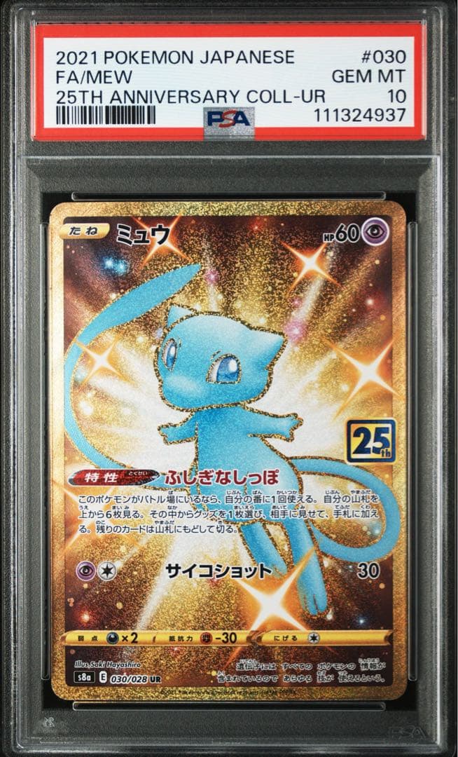 ミュウ UR 25th ANNIVERSARY PSA10 2枚　まとめ売り