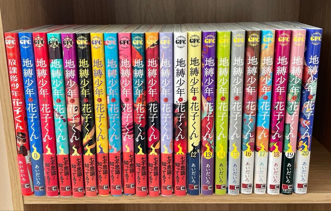 地縛少年花子くん0〜21 放課後少年花子くん