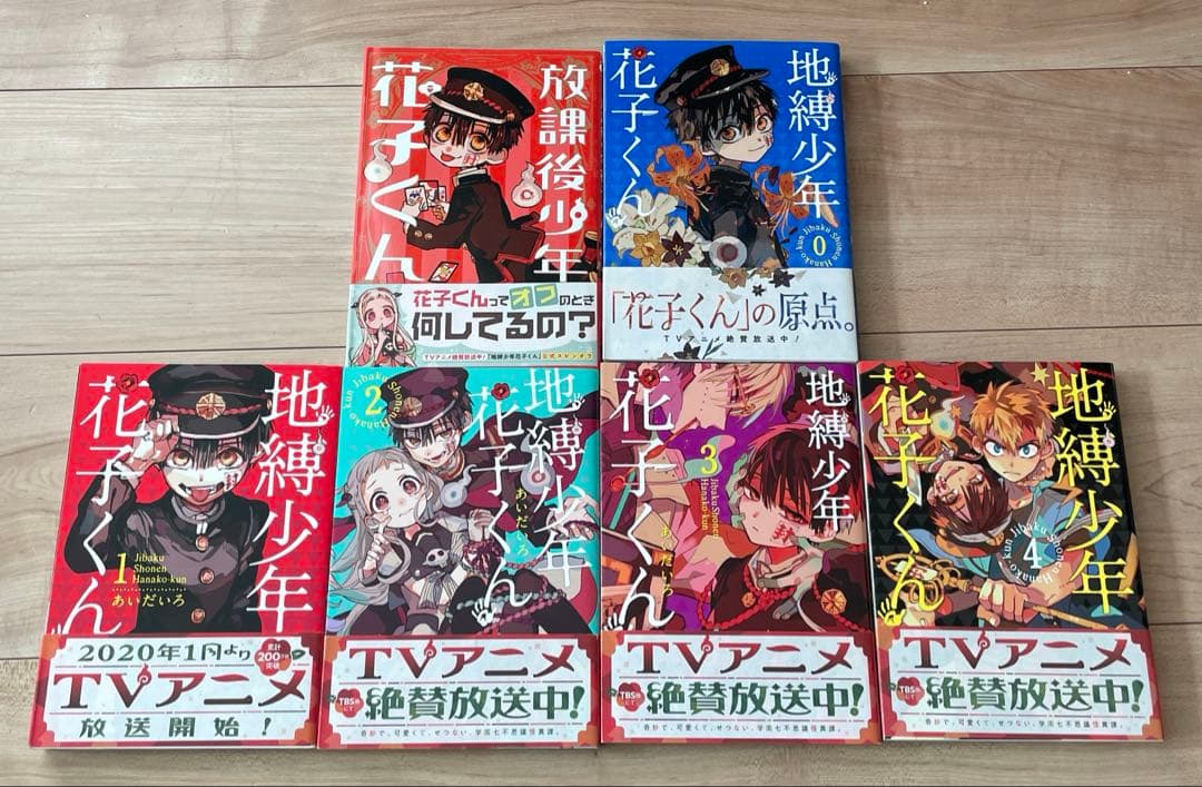 地縛少年花子くん0〜21 放課後少年花子くん