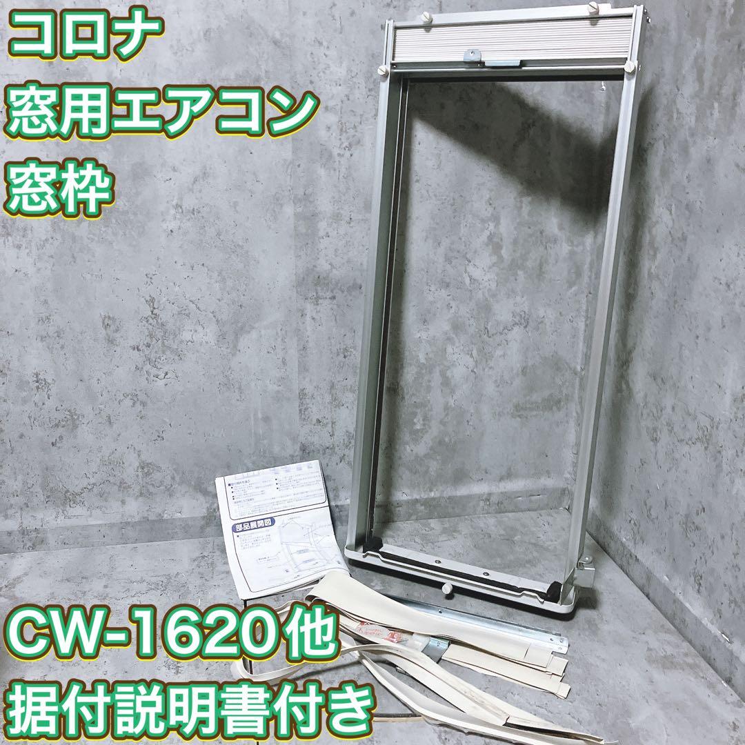 【良品】コロナ 窓用エアコン枠 WA-8 CW-1620 他 窓枠