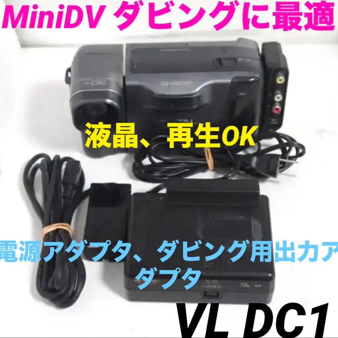 【再生OK】SHARP VL-DC1 MiniDV　ビデオカメラ 718