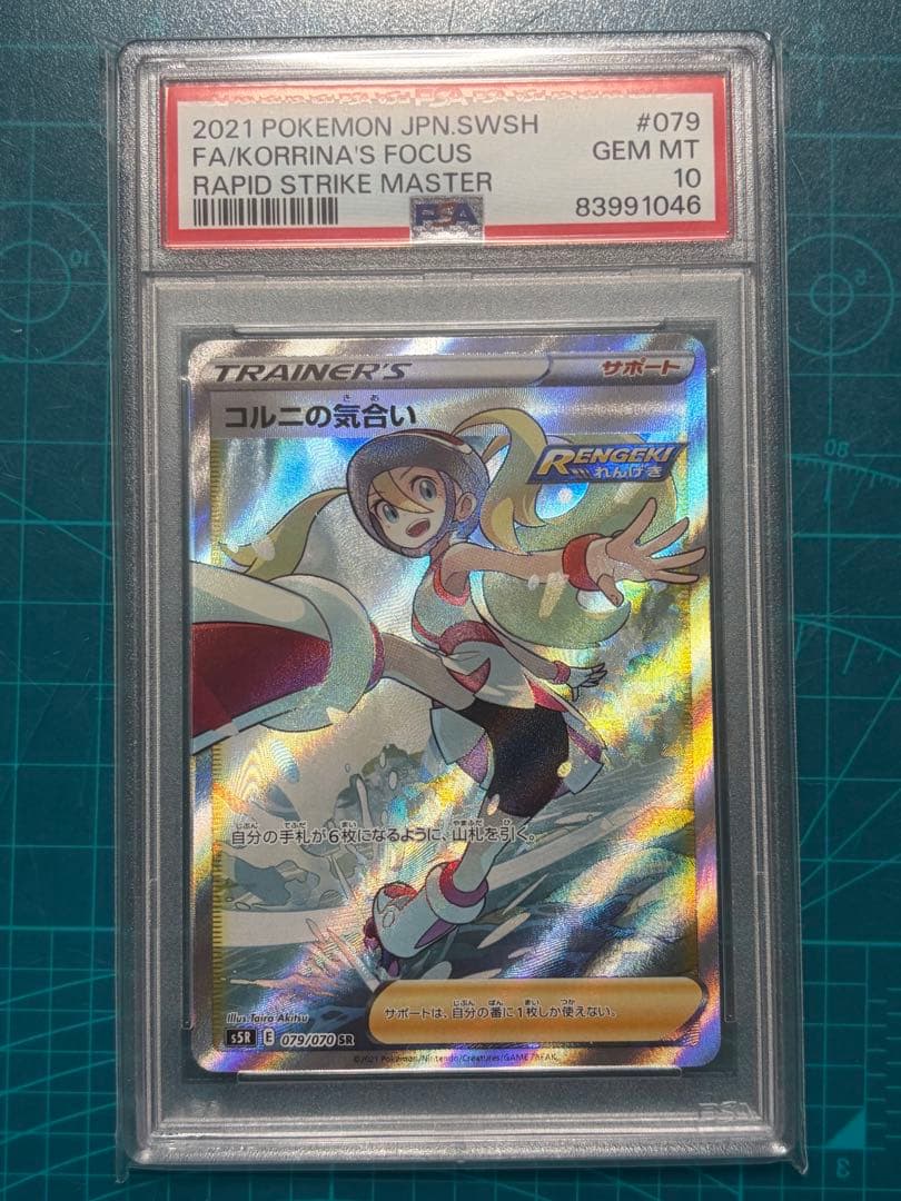 コルニの気合い SR PSA10 079/070