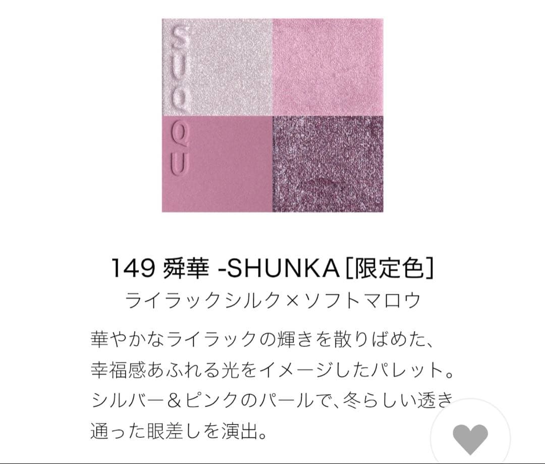 SUQQU 2025ホリデーコレクション 舜華