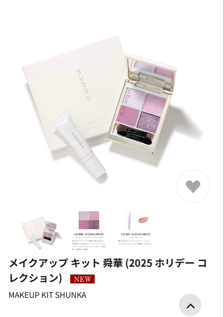 SUQQU 2025ホリデーコレクション 舜華