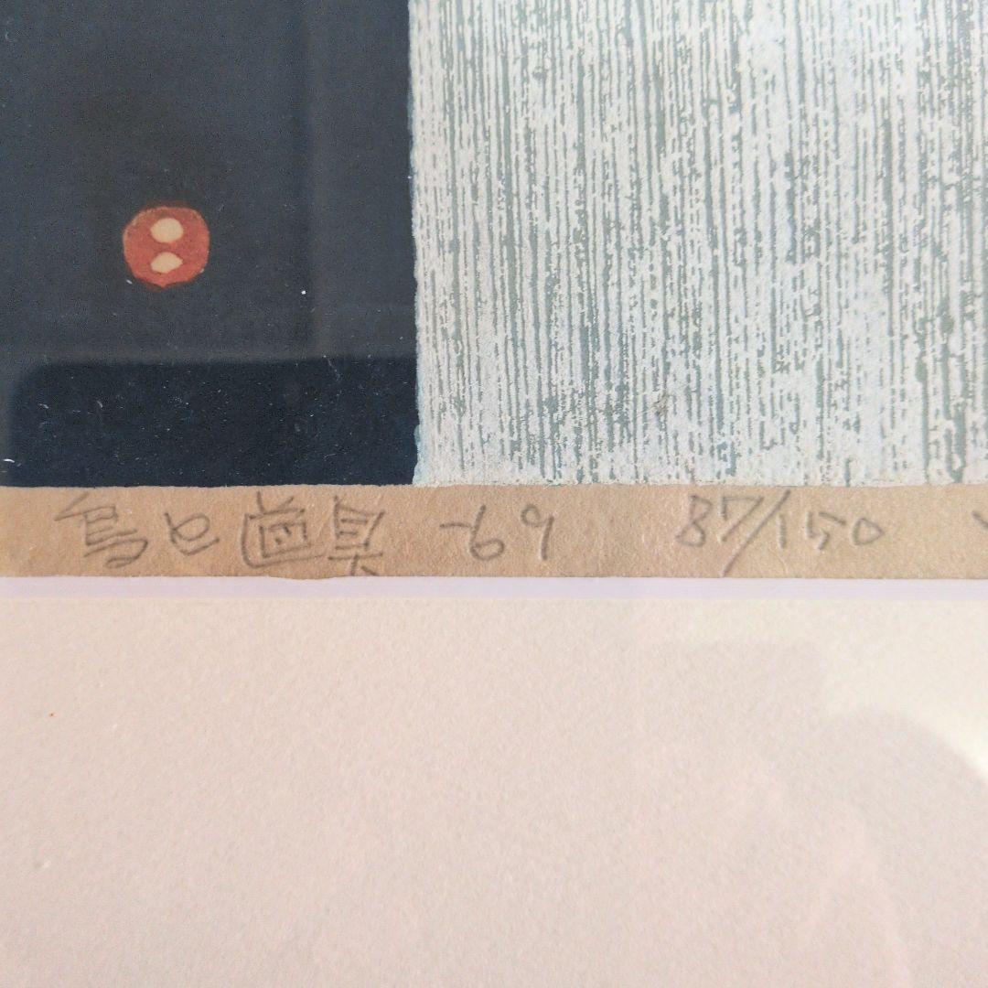 畦地梅太郎の木版画　鳥と道具