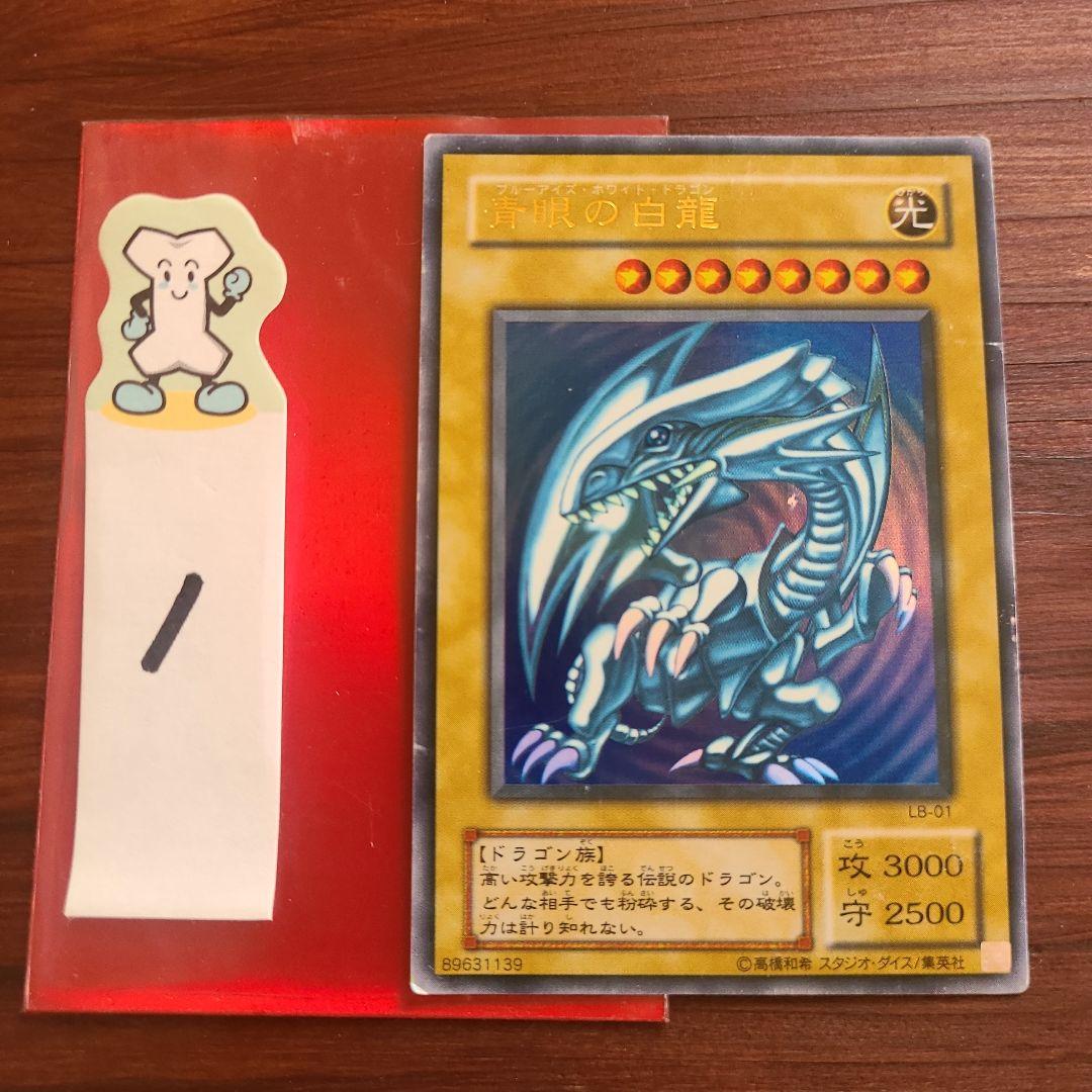 遊戯王　青眼の白龍
