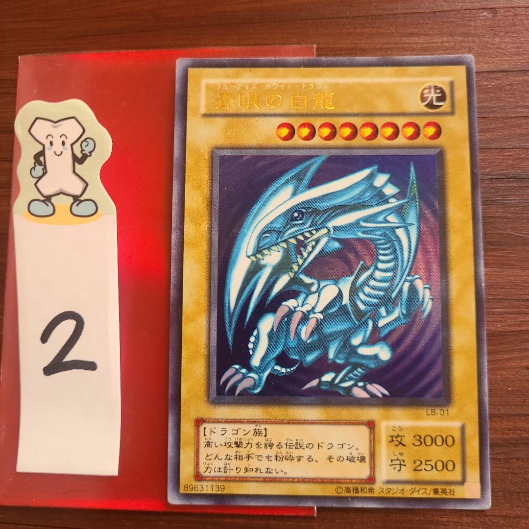 遊戯王　青眼の白龍