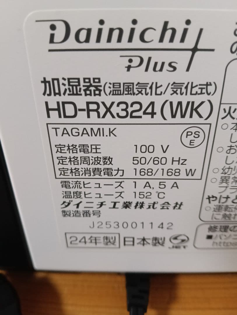 ダイニチプラス 加湿器 HD-RX324 24年製 美品 新品フィルター付き
