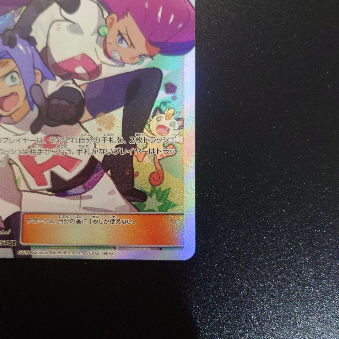 ムサシとコジロウ SR SM10b スカイレジェンド 062/054