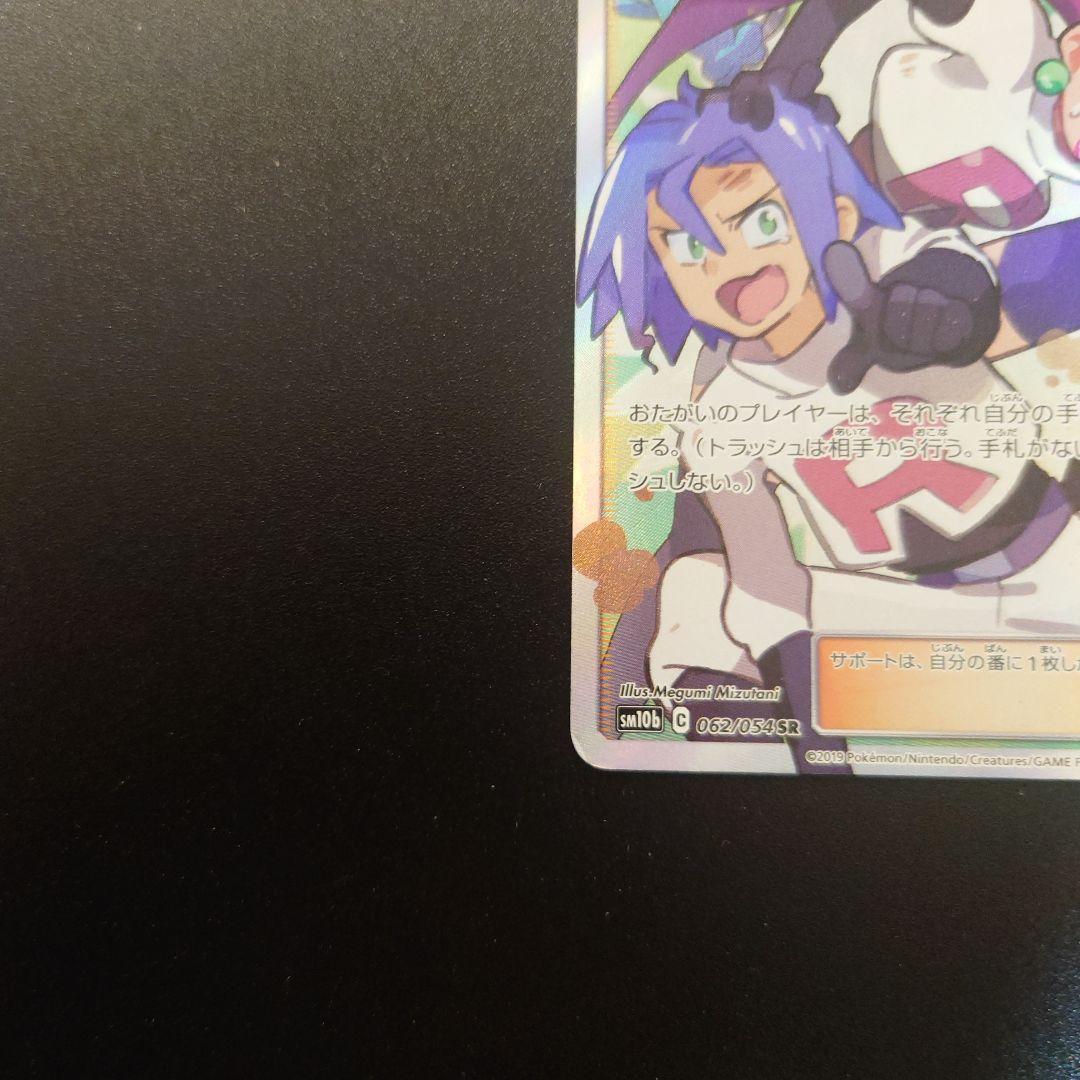 ムサシとコジロウ SR SM10b スカイレジェンド 062/054