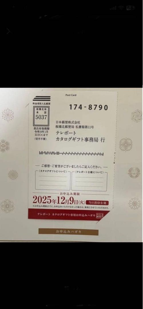 2025年テレボートのお歳暮カタログギフト