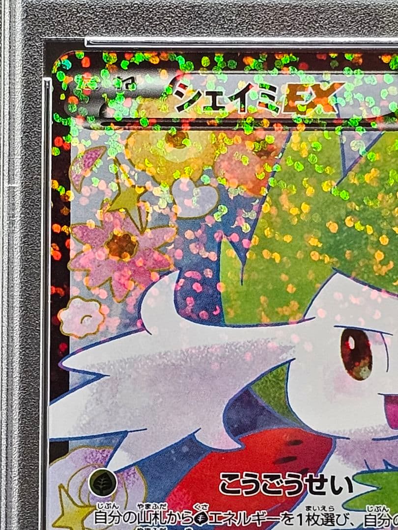 34シェイミEX SR SC シャイニーコレクション 021/020 PSA9