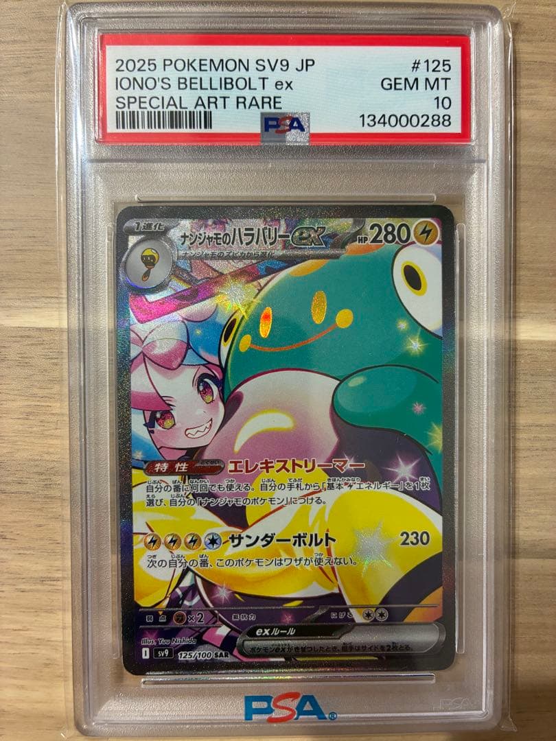ニ*夜様 PSA10 ナンジャモのハラバリーex SAR
