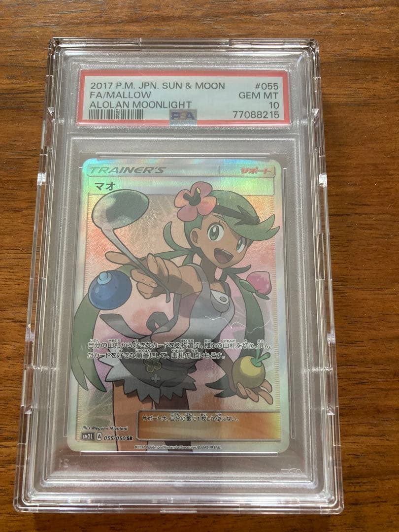 マオ SR SM2L アローラの月光 055/050 PSA10