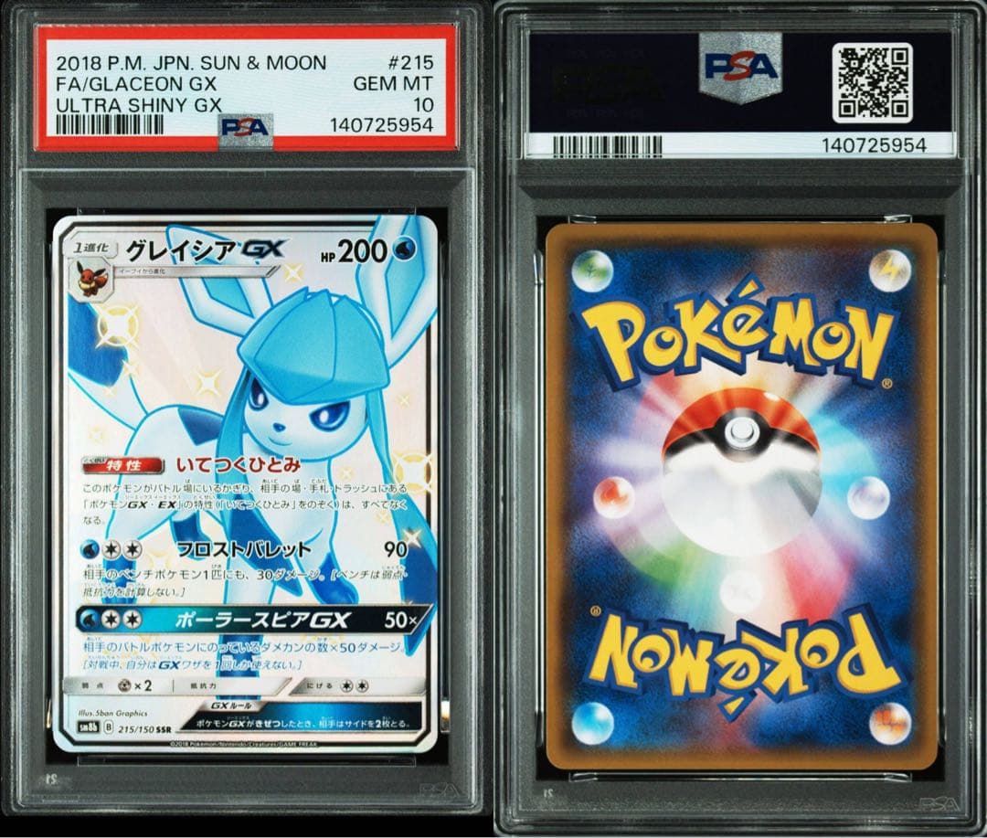 【ポケカ】グレイシアGX SSR PSA10