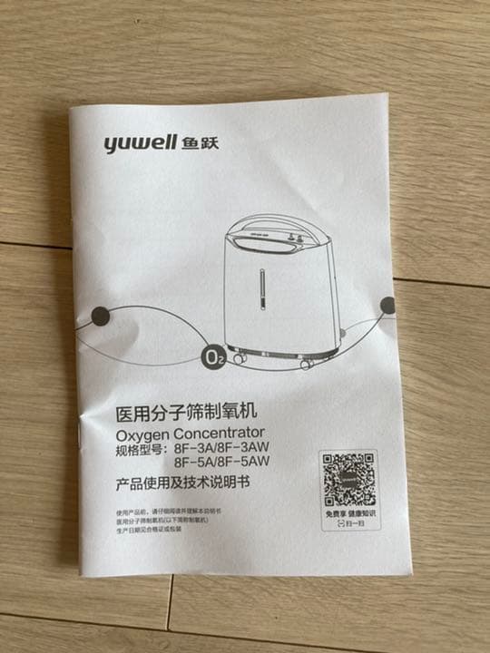 yuwell 酸素濃縮機　型番8F-5AW
