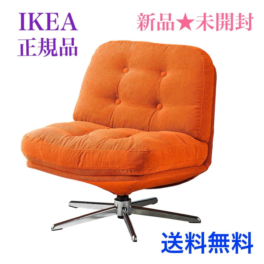 ［新品◎◆未開封］イケア 回転パーソナルチェア ディヴリンゲ オレンジ 椅子