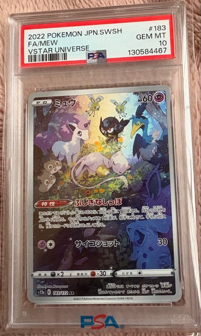 ミュウ AR PSA10
