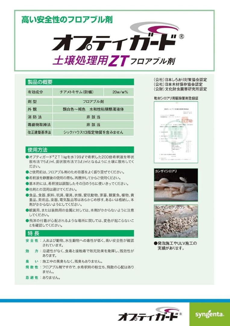 オプティーガードZT 土壌処理剤 白アリ駆除剤 ミケブロック タケロック