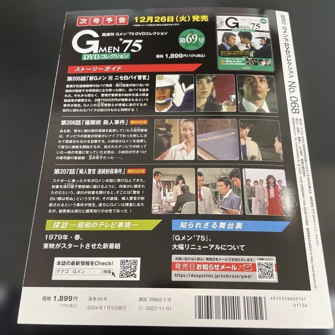 Gメン75 DVDコレクション No.68