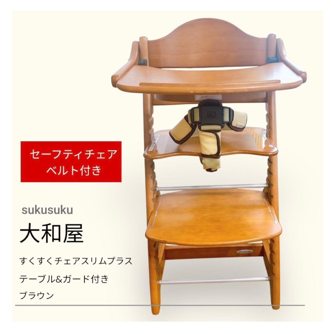 大和屋 すくすくチェア スリム プラス セーフティベルト付き 木製ハイチェア