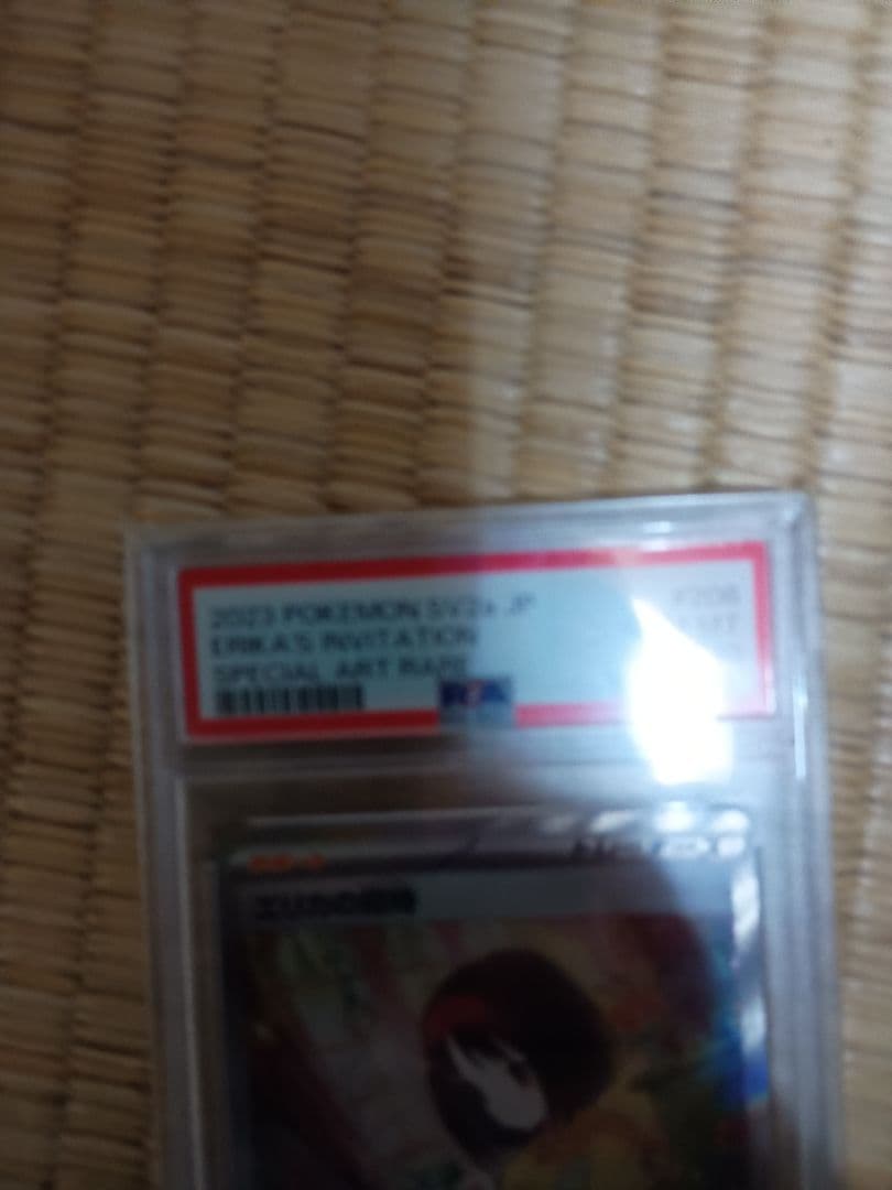 エリカの招待 sarPSA10