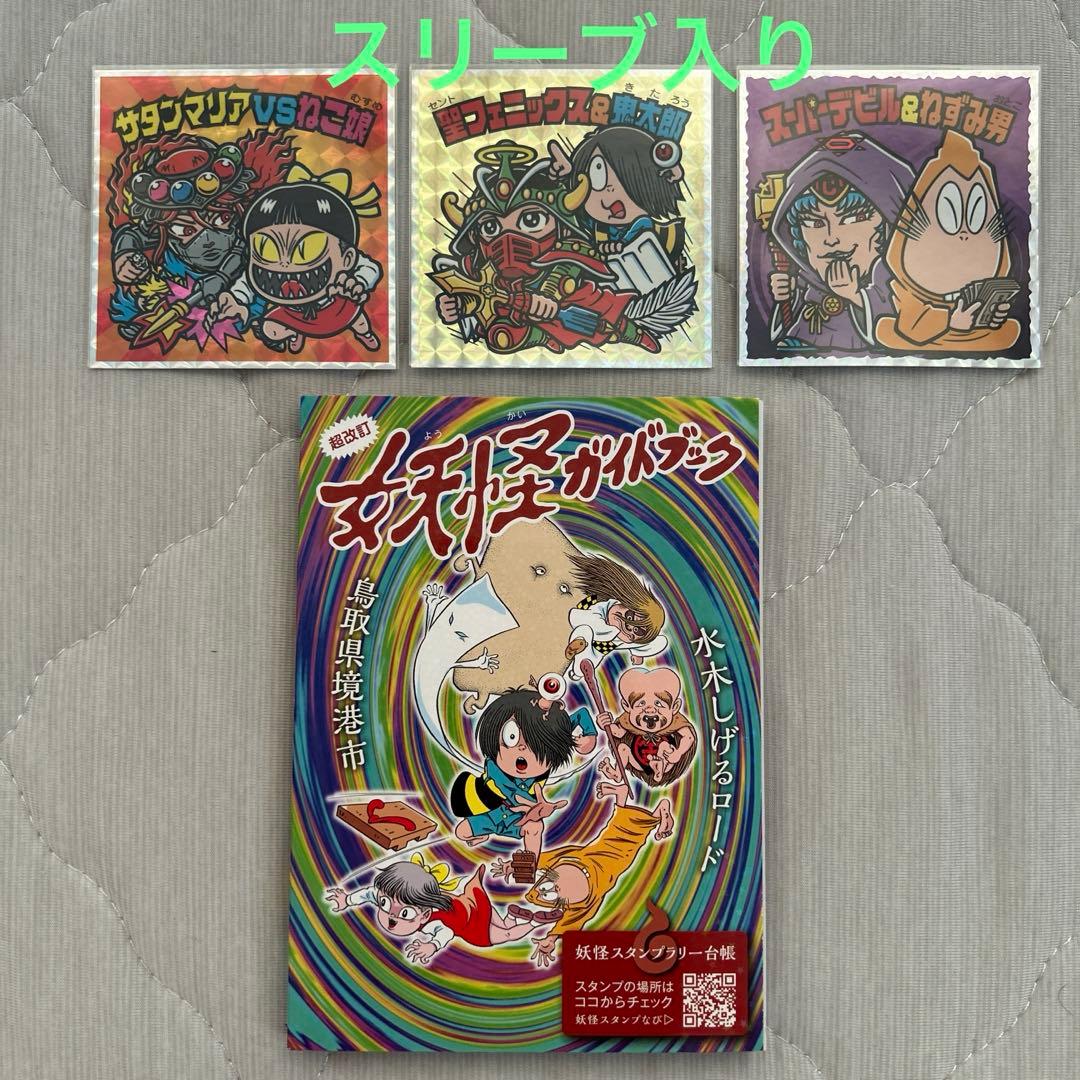 ビックリマン　ゲゲゲの鬼太郎　コラボ　シール３枚セット　妖怪ガイドブック