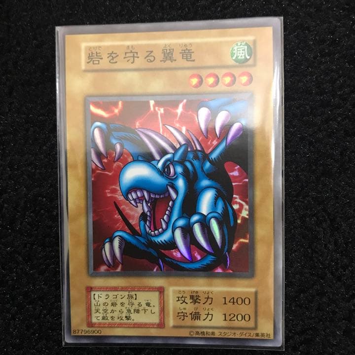 【コレクション品】【極美品】遊戯王 砦を守る翼竜　初期