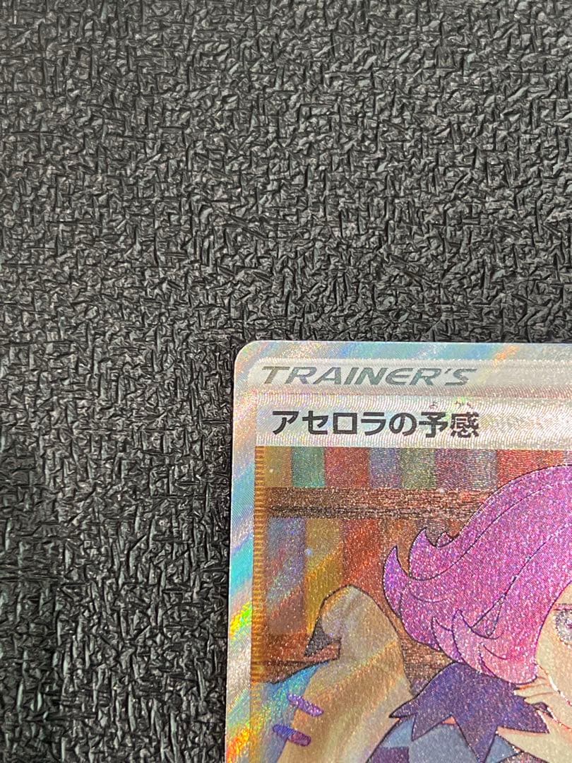 【美品】横線なし　アセロラの予感　SR