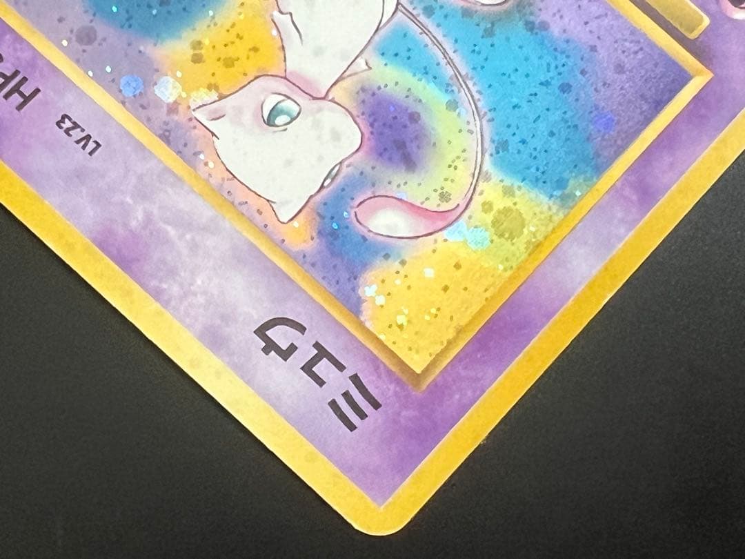 旧裏 ポケモンカード ミュウ ★ No.151 ホロ 初期　キラ