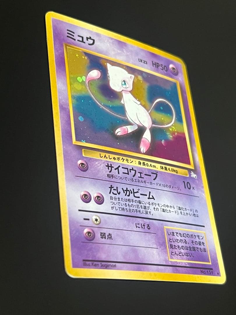 旧裏 ポケモンカード ミュウ ★ No.151 ホロ 初期　キラ