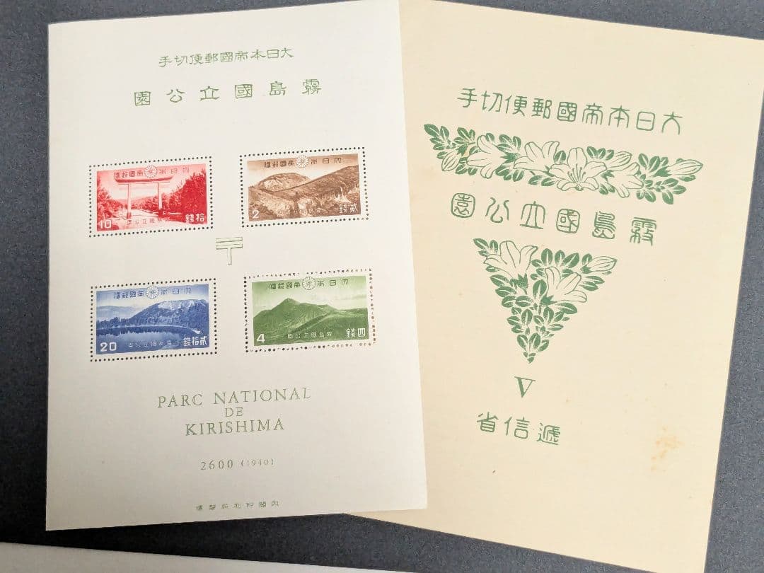 銭単位国立公園切手　霧島小型シート