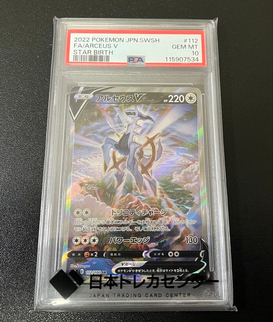【PSA10】アルセウスV SR S9 スターバース 112/100