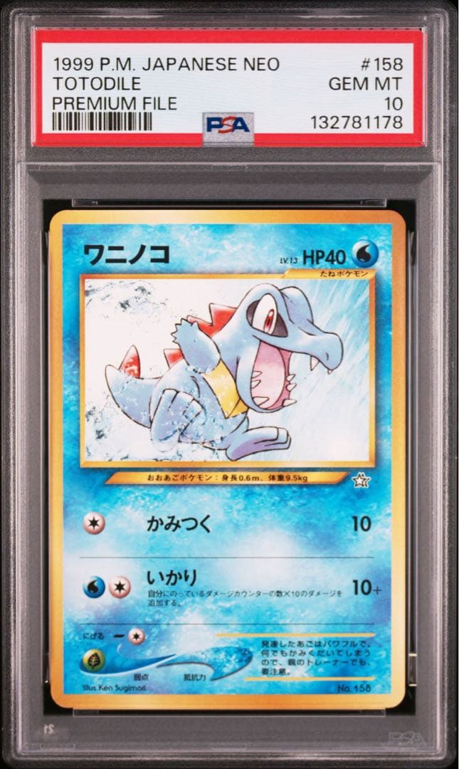 ワニノコ　旧裏　プレミアムファイル PREMIUM FILE PSA10
