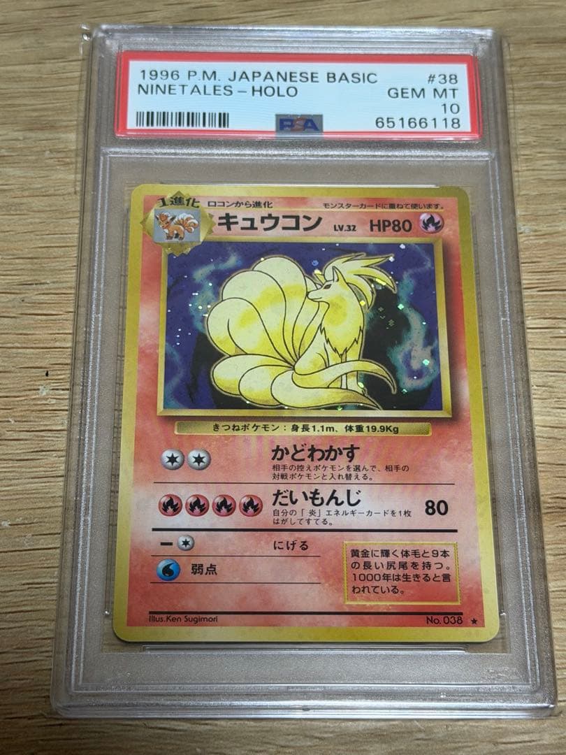キュウコン　旧裏　PSA10