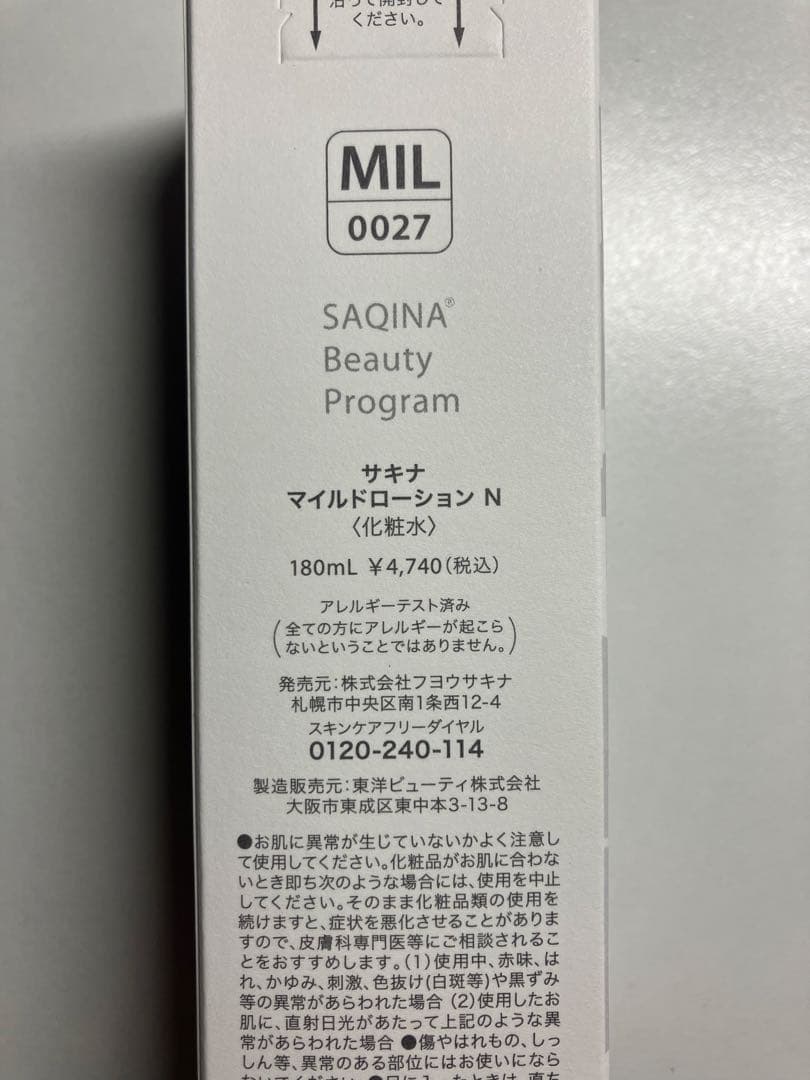 サキナ　マイルドローション、ミルク