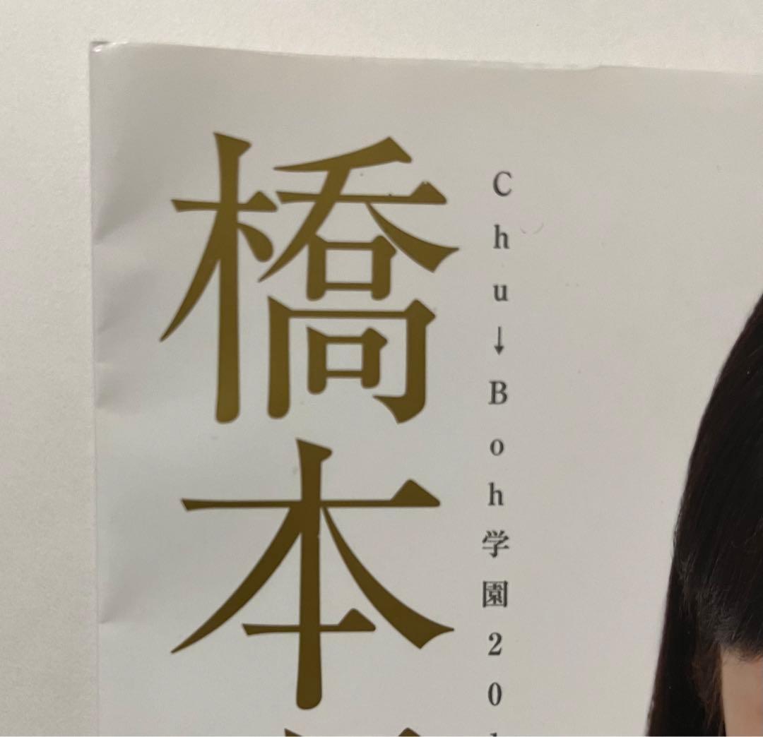 橋本環奈　写真集　DVD 絶版　チューボー