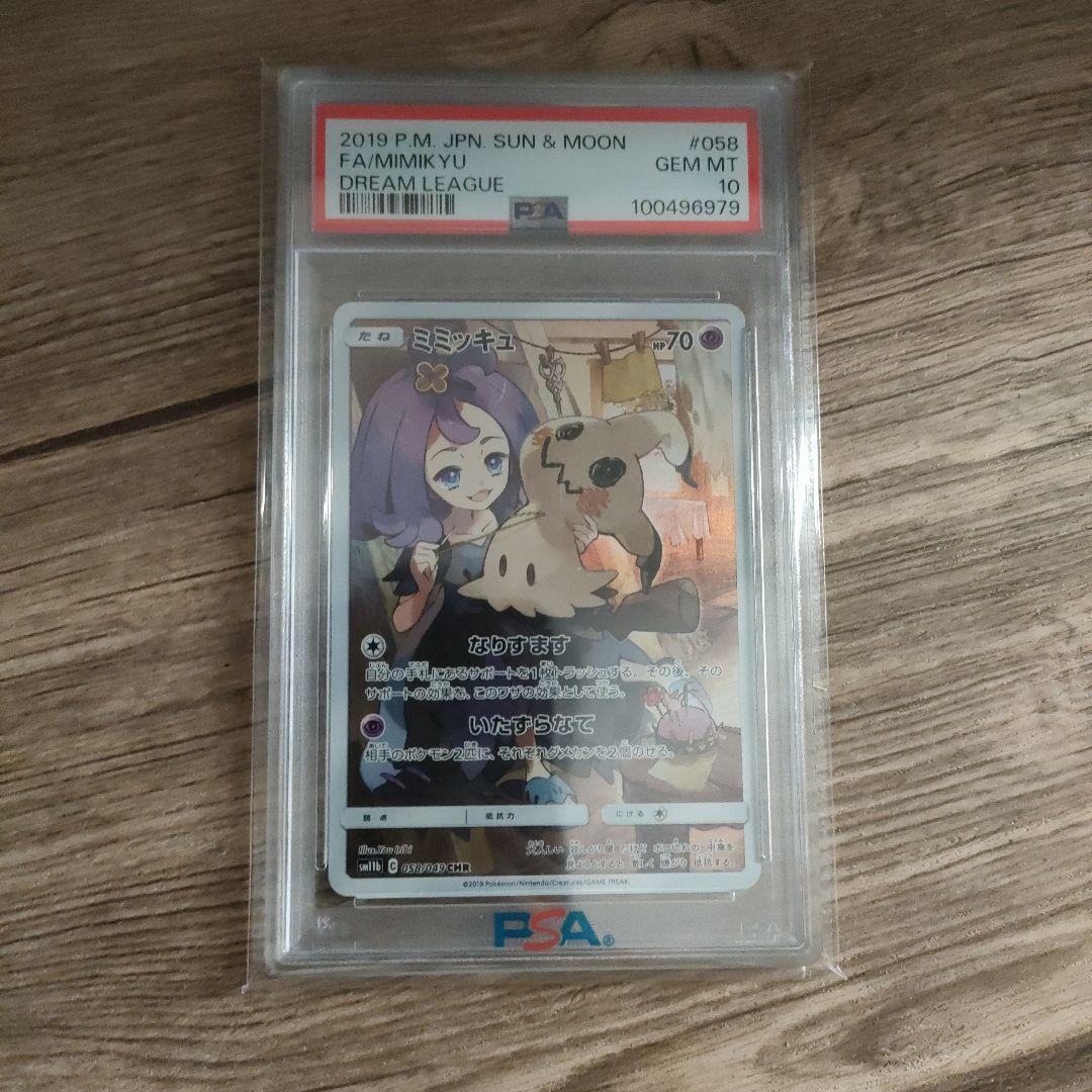 ミミッキュchr PSA10 ドリームリーグ