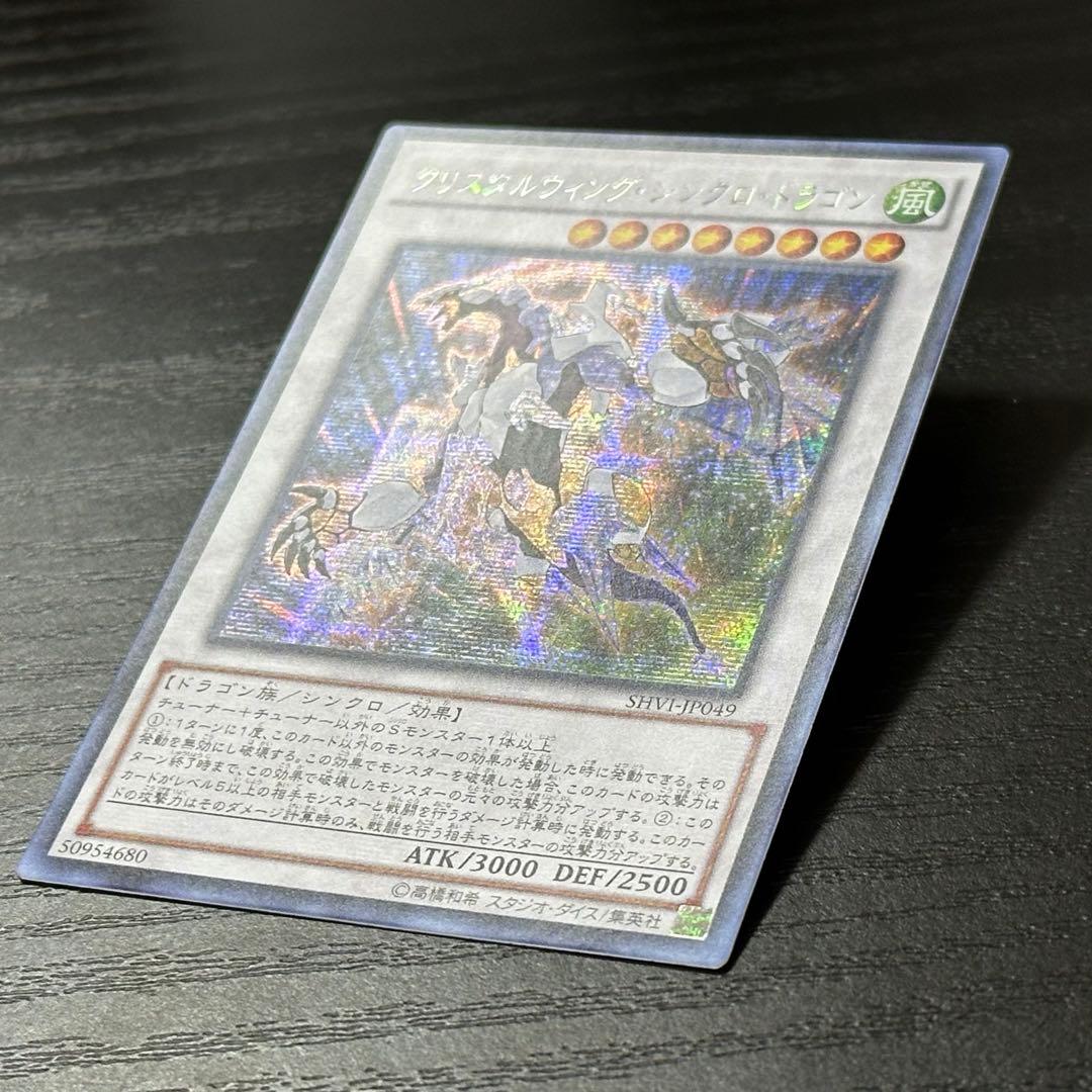 遊戯王 クリスタルウィングシンクロドラゴン シークレット アジア版