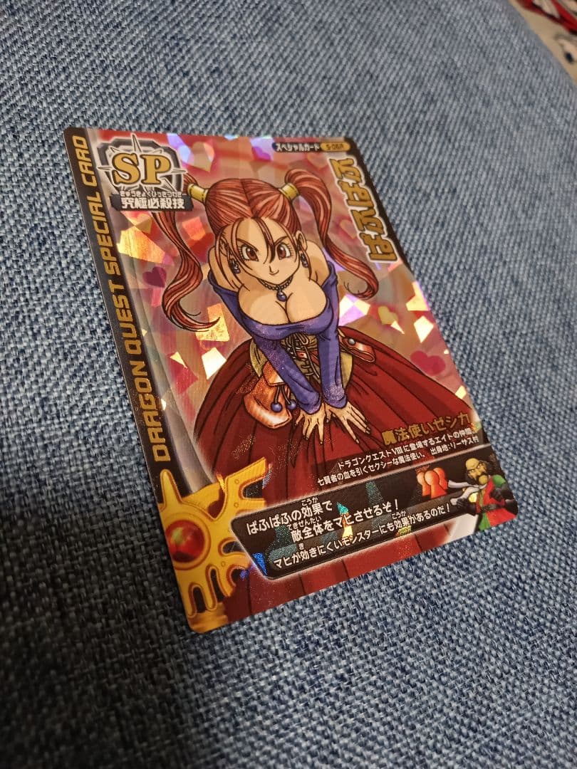 【刻印あり！】ドラゴンクエストモンスターバトルロード ロトスペシャルぱふぱふ