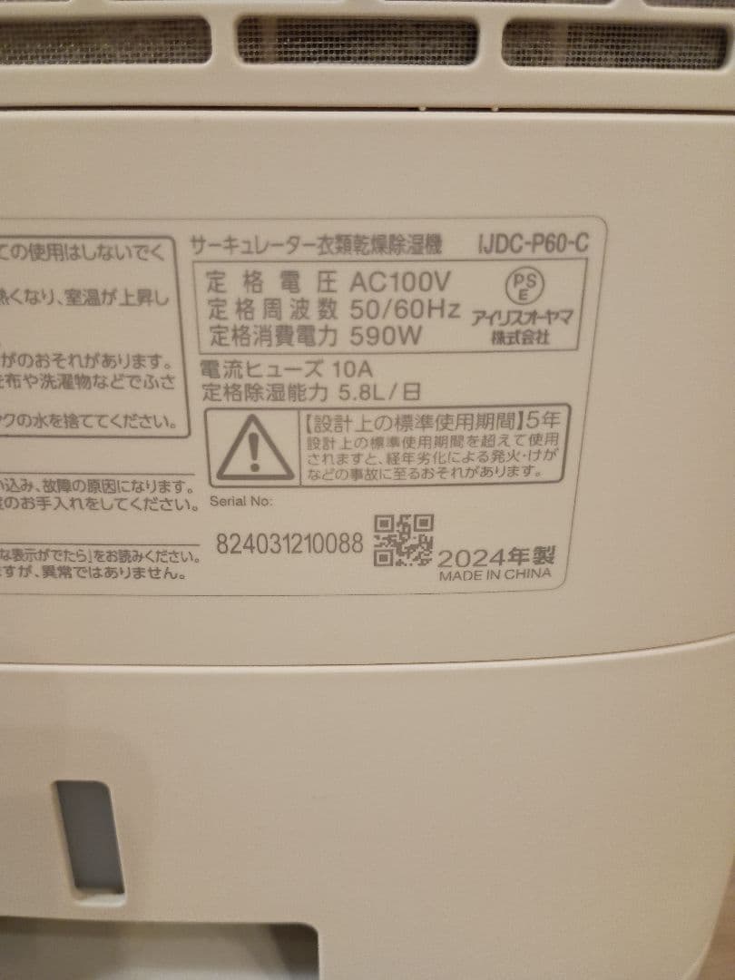 IRIS OHYAMA 除湿・乾燥機 2024年製