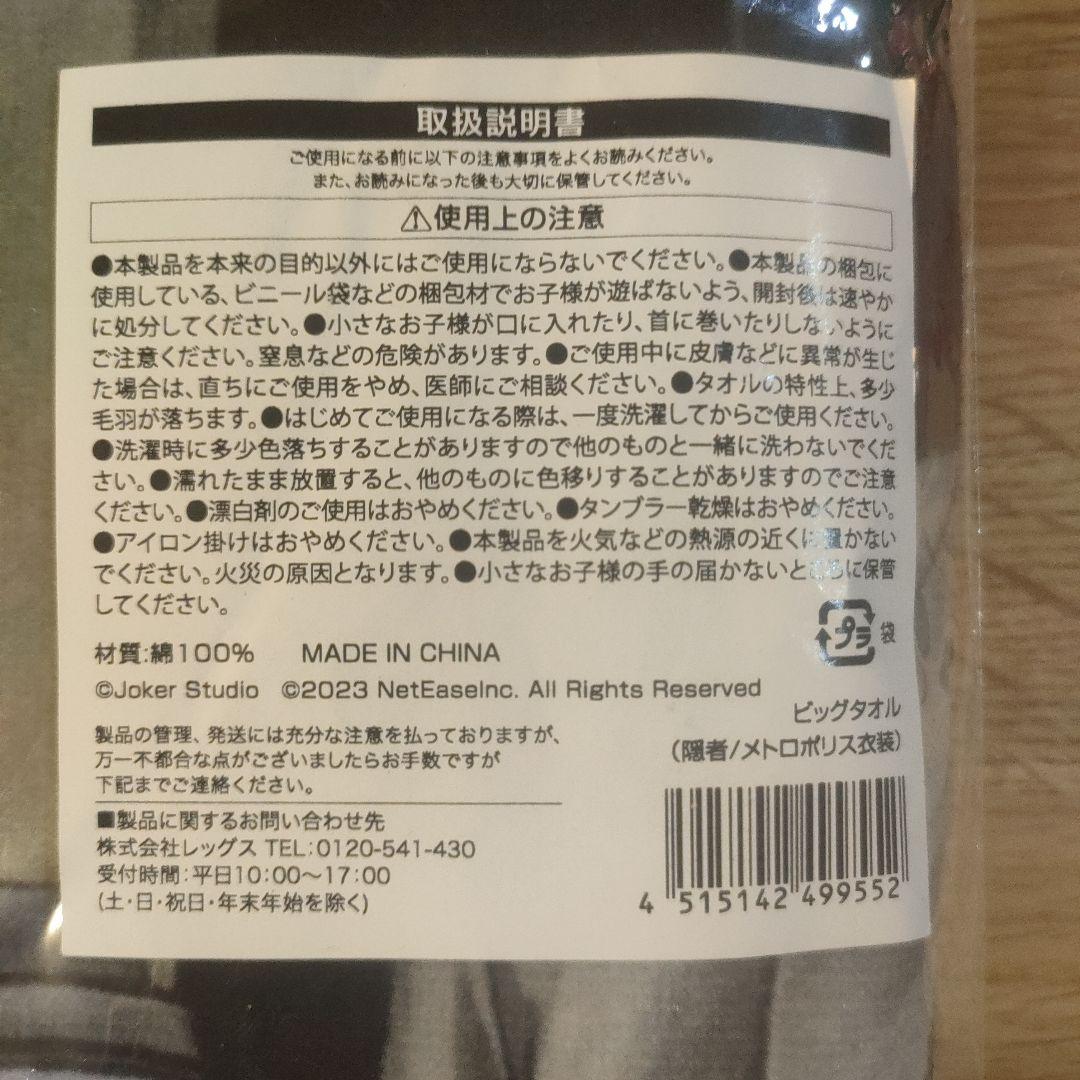 IdentityⅤ 第5人格 隠者 メトロポリス衣装 ビッグタオル