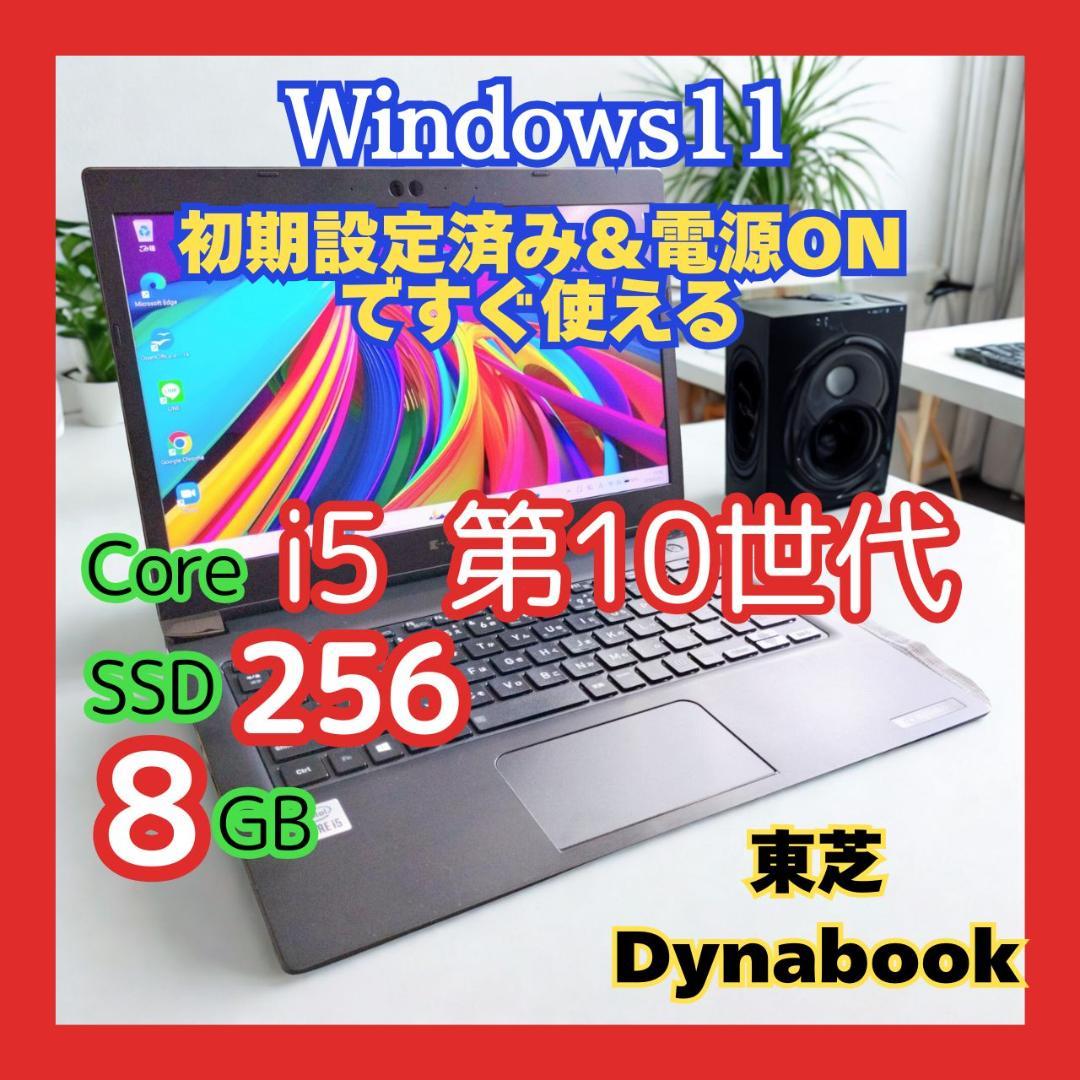 【おすすめ】東芝 dynabook i5第10世代 8GB SSD256GB